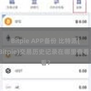 Bitpie APP备份 比特派(Bitpie)交易历史记录在哪里查看？