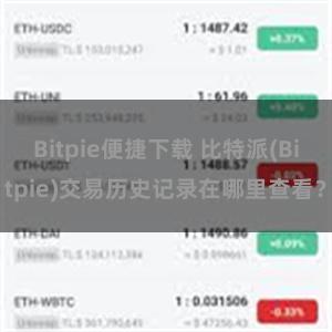 Bitpie便捷下载 比特派(Bitpie)交易历史记录在哪里查看？