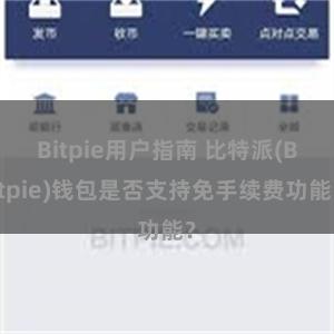 Bitpie用户指南 比特派(Bitpie)钱包是否支持免手续费功能？