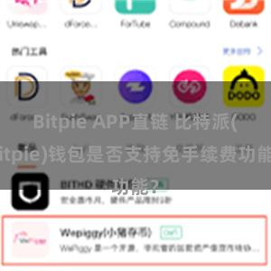 Bitpie APP直链 比特派(Bitpie)钱包是否支持免手续费功能？