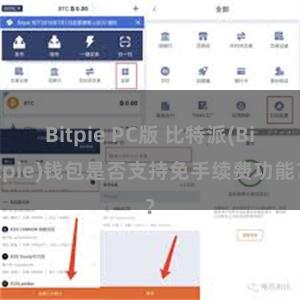 Bitpie PC版 比特派(Bitpie)钱包是否支持免手续费功能？