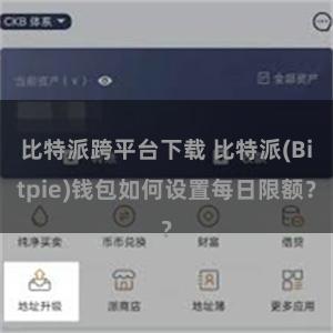 比特派跨平台下载 比特派(Bitpie)钱包如何设置每日限额？