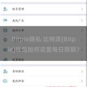 Bitpie隐私 比特派(Bitpie)钱包如何设置每日限额？