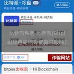 比特派私钥 比特派(Bitpie)钱包如何设置每日限额？