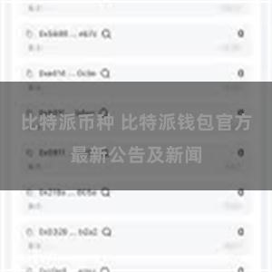 比特派币种 比特派钱包官方最新公告及新闻