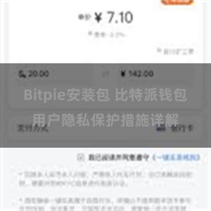 Bitpie安装包 比特派钱包用户隐私保护措施详解