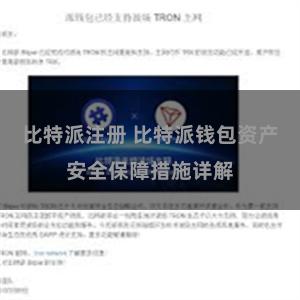 比特派注册 比特派钱包资产安全保障措施详解