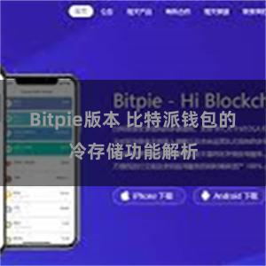 Bitpie版本 比特派钱包的冷存储功能解析