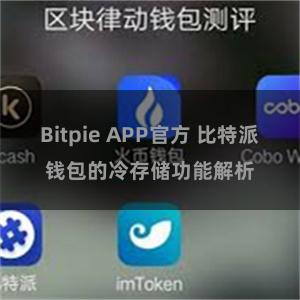 Bitpie APP官方 比特派钱包的冷存储功能解析