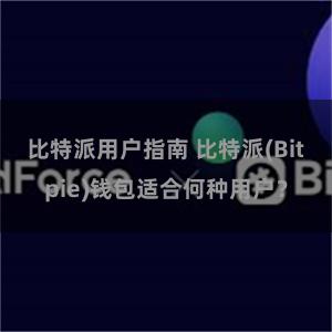 比特派用户指南 比特派(Bitpie)钱包适合何种用户？