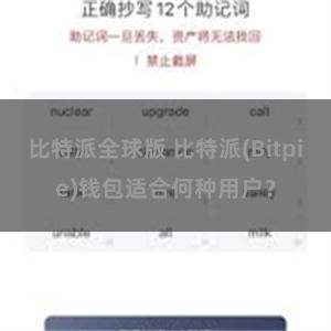 比特派全球版 比特派(Bitpie)钱包适合何种用户？