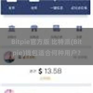 Bitpie官方版 比特派(Bitpie)钱包适合何种用户？