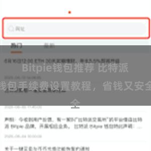 Bitpie钱包推荐 比特派钱包手续费设置教程，省钱又安全