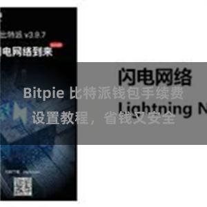 Bitpie 比特派钱包手续费设置教程，省钱又安全