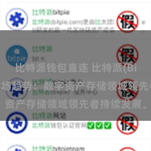 比特派钱包直连 比特派(Bitpie)钱包市场趋势：数字资产存储领域领先者持续发展。