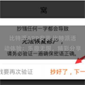 比特派APP安装 比特派活动体验：乐趣无限，精彩分享