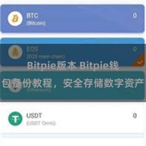 Bitpie版本 Bitpie钱包备份教程，安全存储数字资产