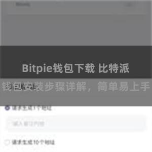 Bitpie钱包下载 比特派钱包安装步骤详解，简单易上手