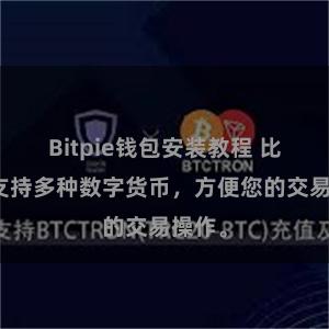 Bitpie钱包安装教程 比特派支持多种数字货币，方便您的交易操作。
