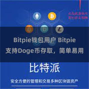 Bitpie钱包用户 Bitpie支持Doge币存取，简单易用