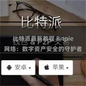 比特派最新教程 Bitpie网络：数字资产安全的守护者