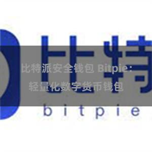 比特派安全钱包 Bitpie：轻量化数字货币钱包