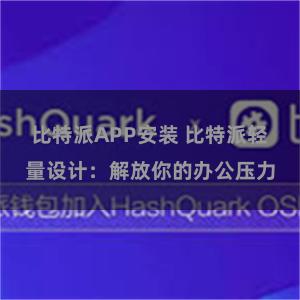 比特派APP安装 比特派轻量设计：解放你的办公压力