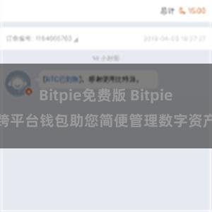 Bitpie免费版 Bitpie跨平台钱包助您简便管理数字资产
