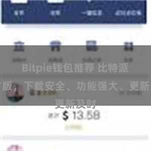 Bitpie钱包推荐 比特派官方版，下载安全、功能强大、更新及时