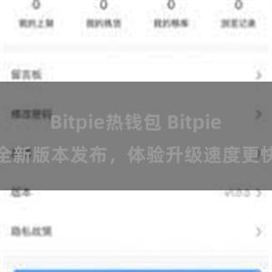 Bitpie热钱包 Bitpie全新版本发布，体验升级速度更快