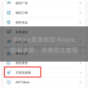 Bitpie最新教程 Bitpie安装步骤，详细图文教程