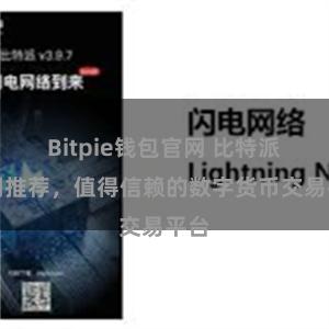Bitpie钱包官网 比特派官网推荐，值得信赖的数字货币交易平台