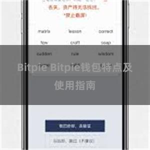 Bitpie Bitpie钱包特点及使用指南