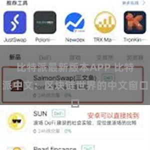 比特派最新版本APP 比特派中文：区块链世界的中文窗口