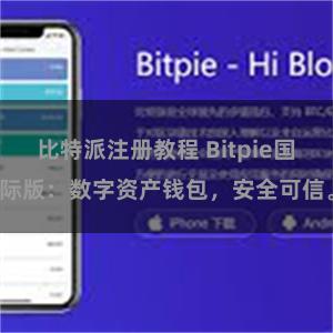 比特派注册教程 Bitpie国际版：数字资产钱包，安全可信。