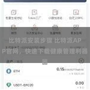 比特派安装步骤 比特派APP官网，快速下载健康管理利器