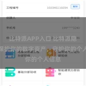 比特派APP入口 比特派隐私：保护你的数字资产，守护你的个人信息