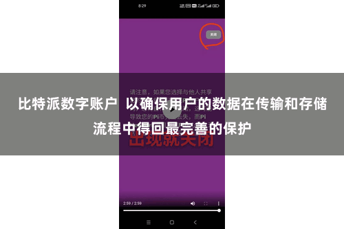 比特派数字账户  以确保用户的数据在传输和存储流程中得回最完善的保护