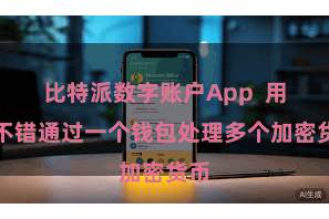 比特派数字账户App  用户不错通过一个钱包处理多个加密货币