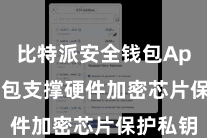 比特派安全钱包App  该钱包支撑硬件加密芯片保护私钥