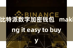 比特派数字加密钱包   making it easy to buy