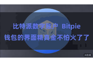 比特派数字账户 Bitpie钱包的界面精真金不怕火了了