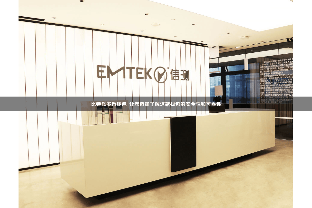 比特派多币钱包  让您愈加了解这款钱包的安全性和可靠性