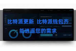 比特派更新 比特派钱包齐能逍遥您的需求