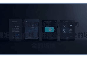 比特派钱包助手  将助记词按规矩抄写在纸上并保存在安全的场地