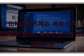 比特派官方网站  将助记词按规定抄写在纸上并保存在安全的场地