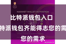 比特派钱包入口 比特派钱包齐能得志您的需求