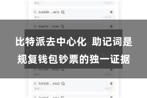 比特派去中心化  助记词是规复钱包钞票的独一证据