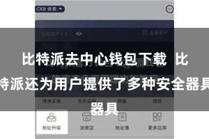 比特派去中心钱包下载  比特派还为用户提供了多种安全器具