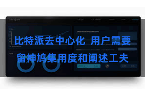 比特派去中心化  用户需要留神鸠集用度和阐述工夫